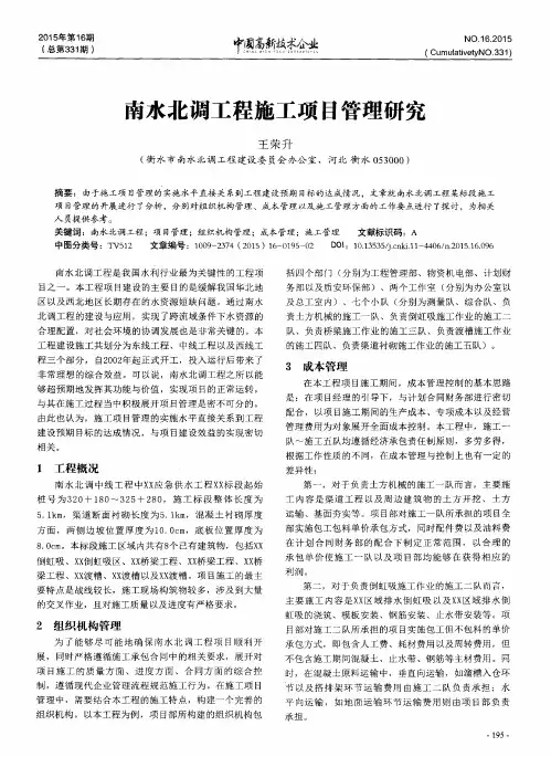 南水北调工程施工项目管理研究