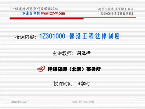 1Z301000建设工程法律制度