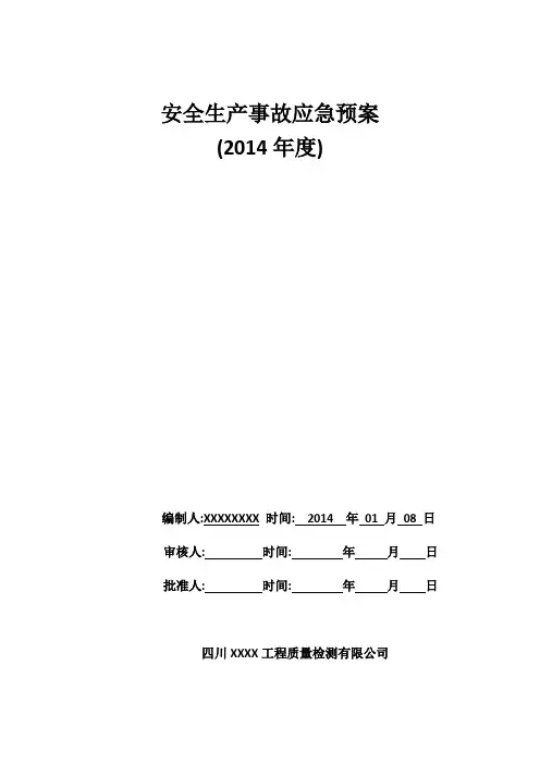 试验室安全事故应急预案