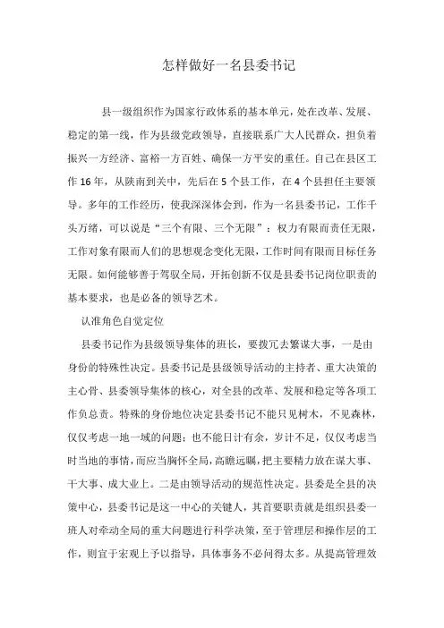 怎样做好一名县委书记