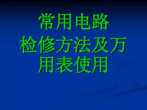 一般电路常用检查方法.ppt