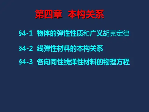 弹性力学-本构关系