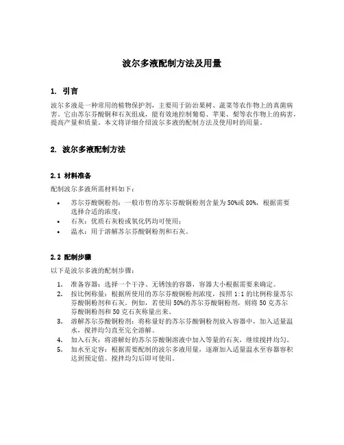 波尔多液配制方法及用量