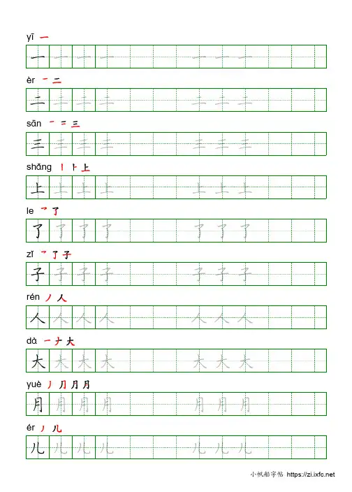 楷体练字-字帖-一年级上册-幼小衔接-可打印(共10页)