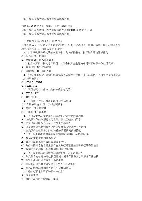 全国计算机等级考试三级数据库试题及答案