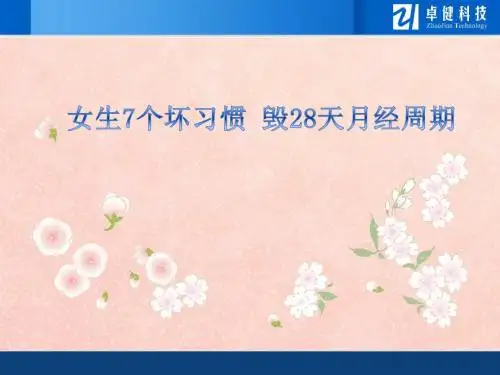 女生7个坏习惯毁28天月经周期