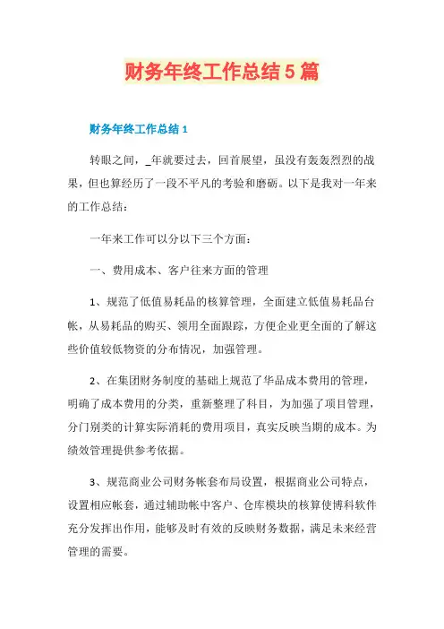 财务年终工作总结5篇