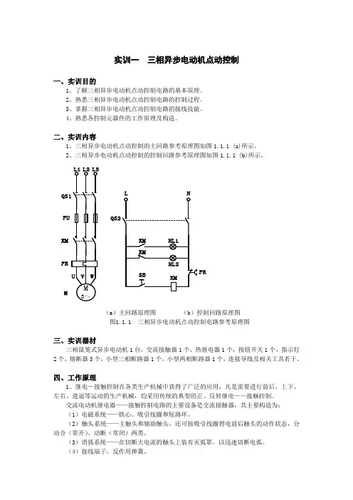 三相异步电动机点动控制实训 2
