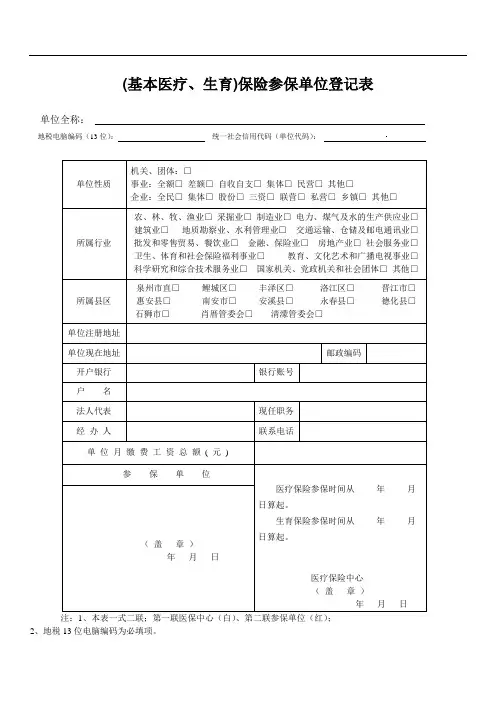 (基本医疗生育)保险参保单位登记表