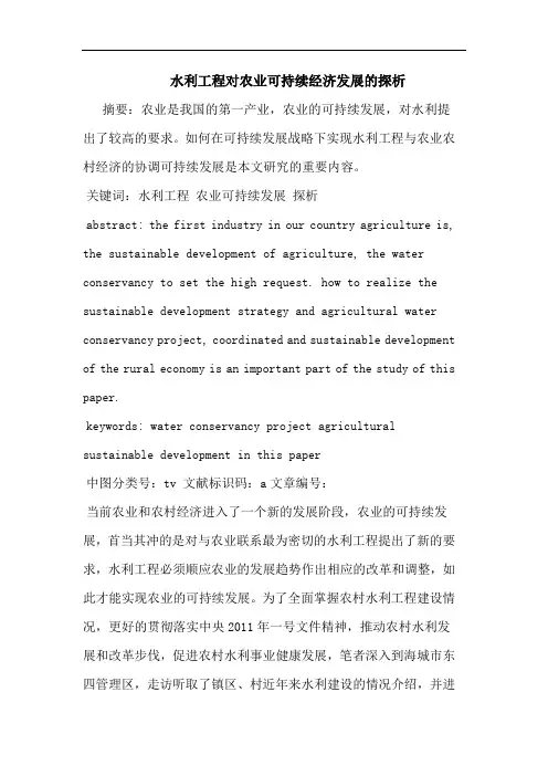 水利工程对农业可持续经济发展论文