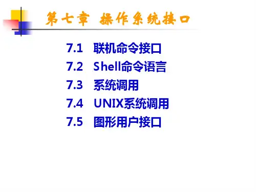 第七章 操作系统接口