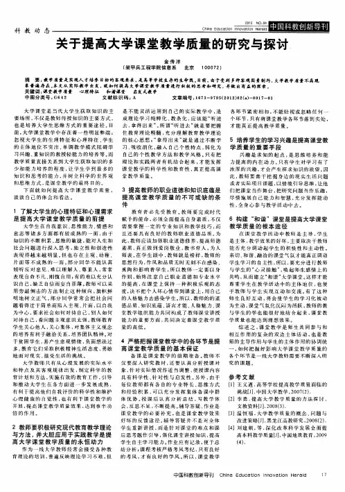 关于提高大学课堂教学质量的研究与探讨