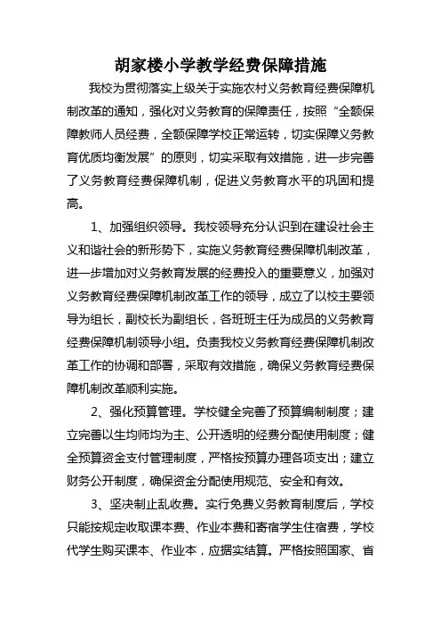 教学经费保障措施