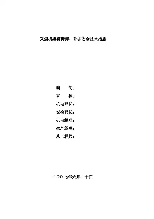 采煤机检修方案及安全技术措施