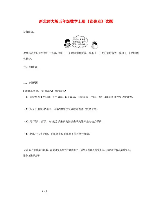 新北师大版五年级数学上册《谁先走》试题