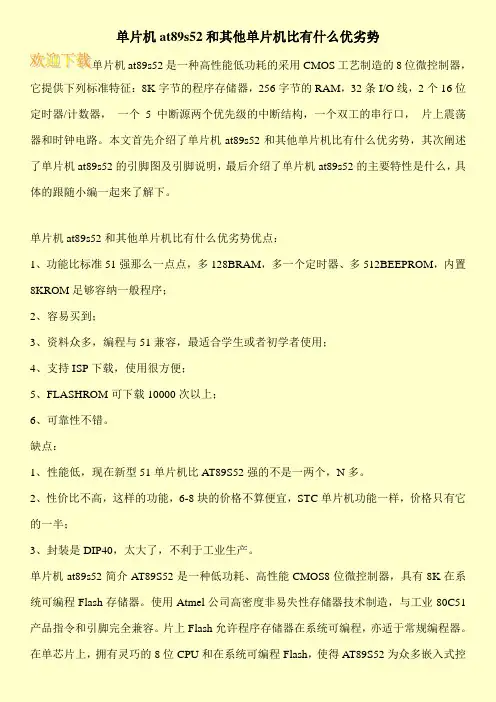 单片机at89s52和其他单片机比有什么优劣势