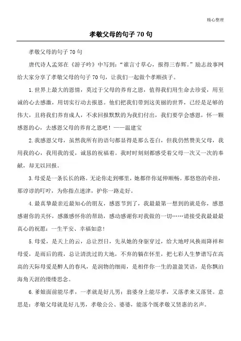 孝敬父母的句子70句