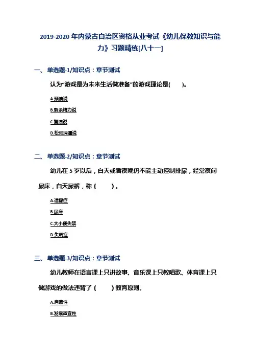 2019-2020年内蒙古自治区资格从业考试《幼儿保教知识与能力》习题精练[八十一]