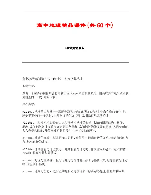 高中地理精品课件(共60个)