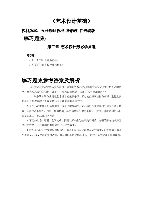 05712艺术设计基础(设计原理教程)第三章《艺术设计形态学原理》课后练习题参考答案