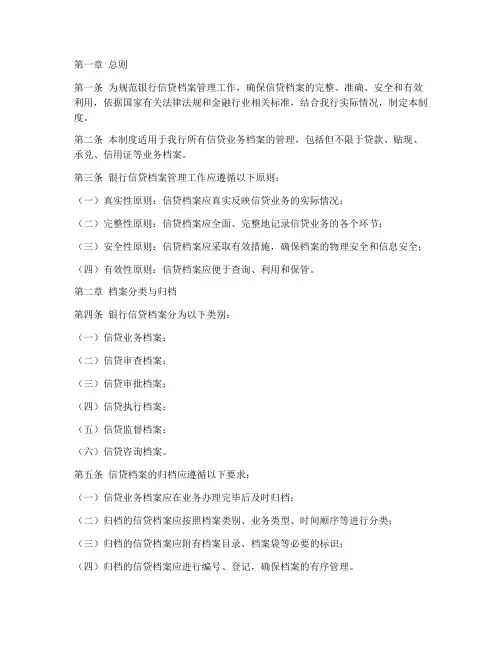 银行信贷档案管理制度