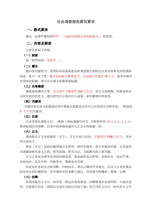 社会调查报告撰写要求