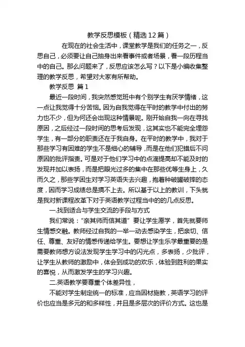 教学反思模板(精选12篇)