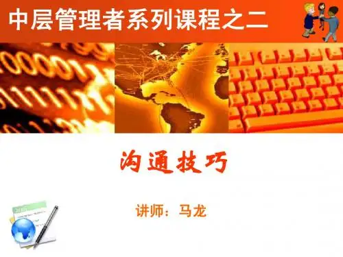 《沟通技巧》