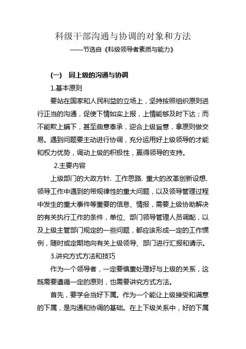 科级干部沟通与协调的对象和方法 ——节选自《科级领导者素质与能力》