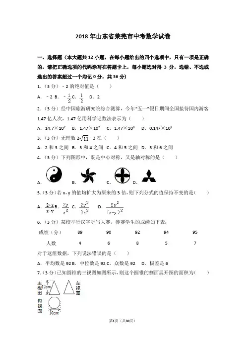 山东省莱芜市中考数学试卷