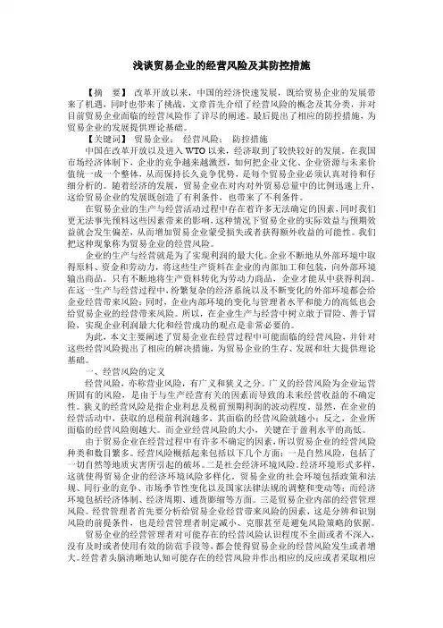 浅谈贸易企业的经营风险及其防控措施
