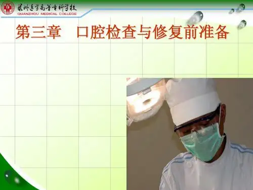 第三章 口腔检查与修复前准备