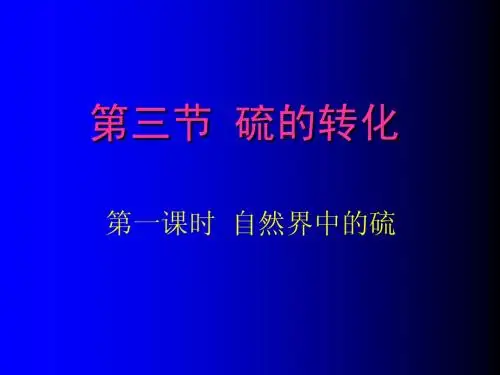 第三章第3节硫的转化第一课时