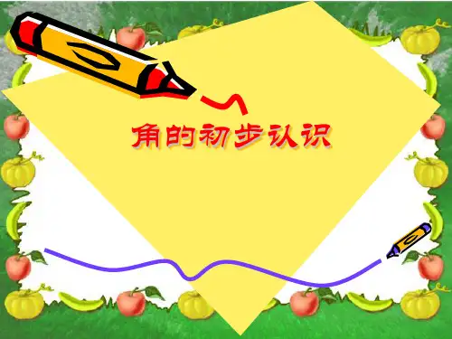 二年级数学《角的初步认识》PPT课件