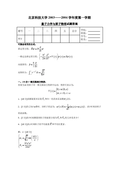 北京科技大学量子力学考研真题