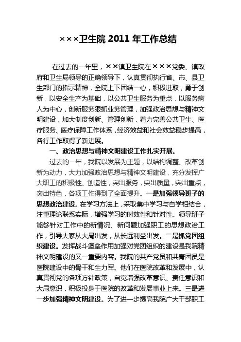 2011年乡镇卫生院工作总结