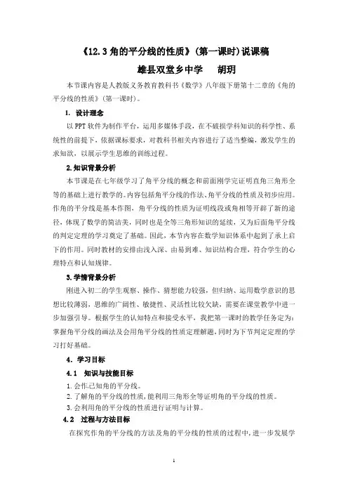 角的平分线的性质的说课稿