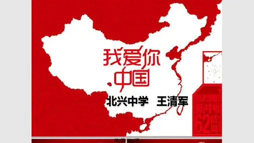 我爱你中国PPT课件