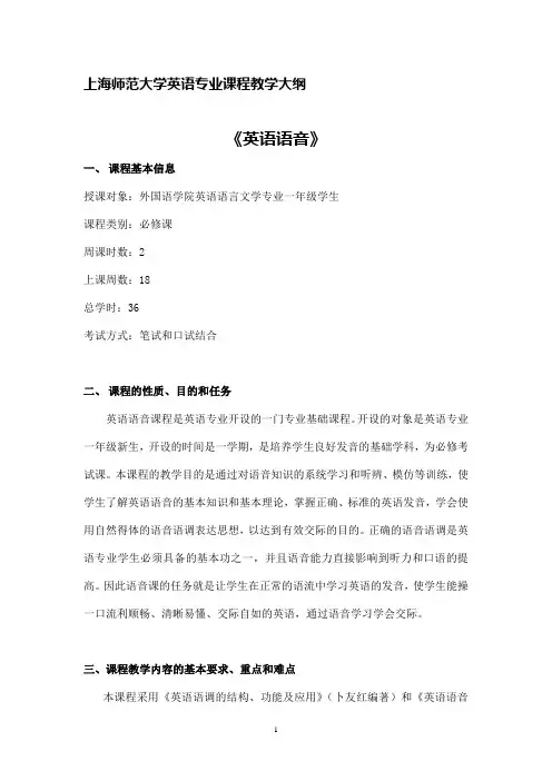 上海师范大学英语专业课程教学大纲