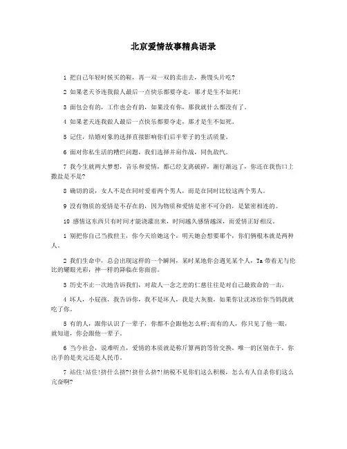 北京爱情故事精典语录