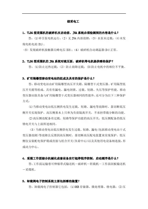 综采电工基本知识