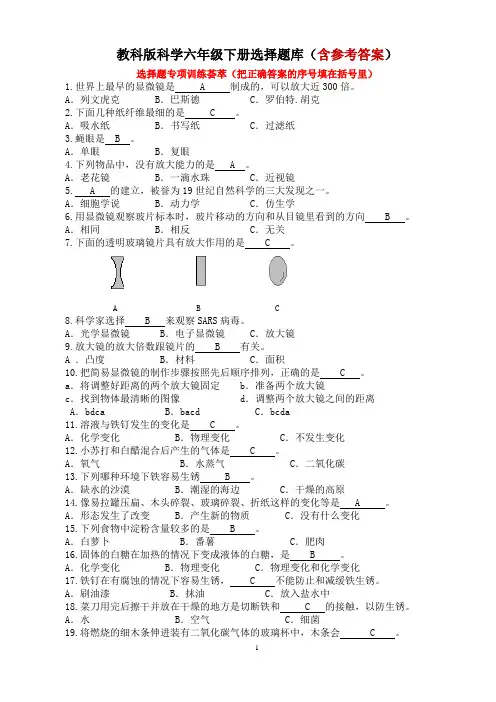 教科版科学六年级下册选择题库(含参考答案)