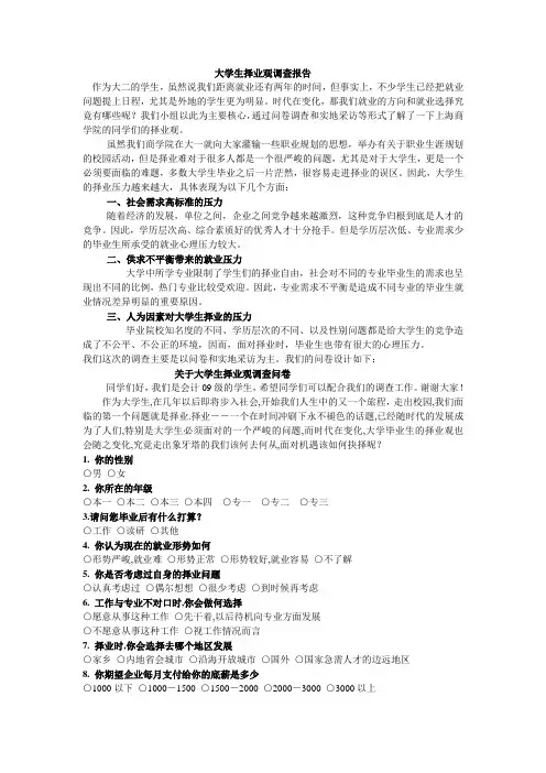 关于大学生择业观的调查报告[1]