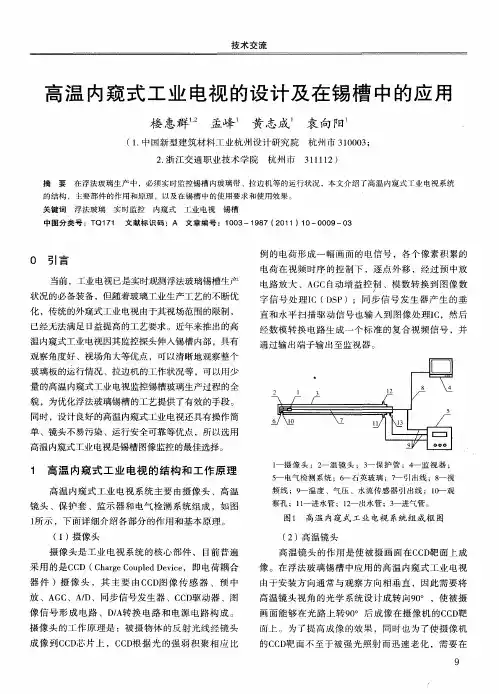 高温内窥式工业电视的设计及在锡槽中的应用