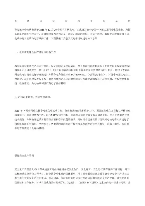 光伏电站运维工作总结