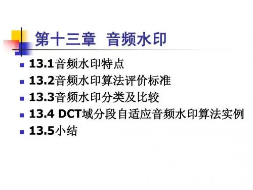 信息隐藏技术与应用-音频水印