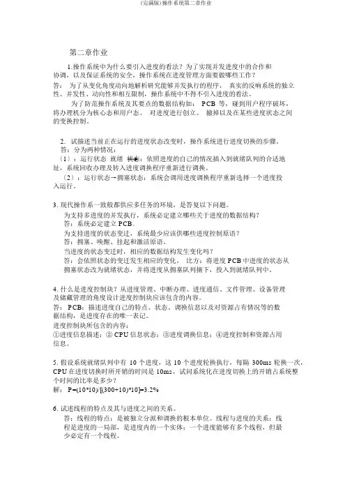 (完整版)操作系统第二章作业