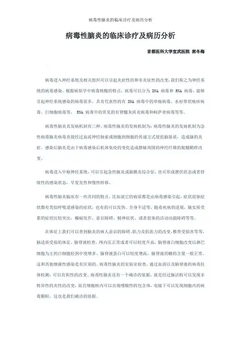 病毒性脑炎的临床诊疗及病历分析