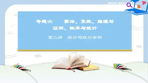 【精选】高考数学二轮复习第一部分专题六算法复数推理与证明概率与统计第二讲统计与统计案例课件