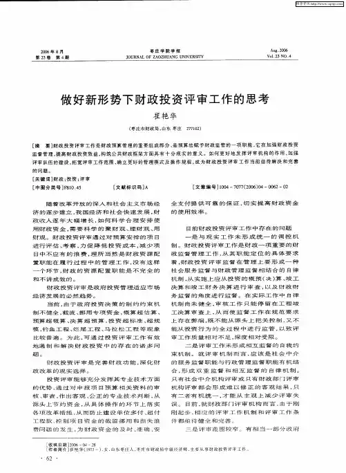 做好新形势下财政投资评审工作的思考